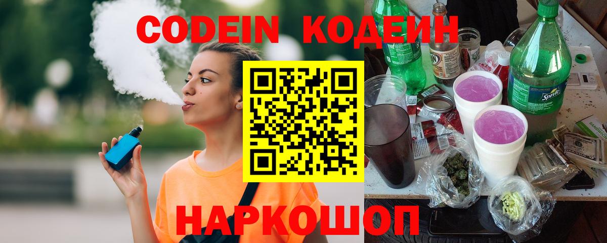 Кодеиновый сироп Lean Purple Drank  Вход с VPN  Куйбышев 